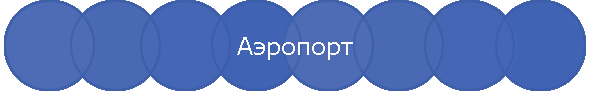 Аэропорт