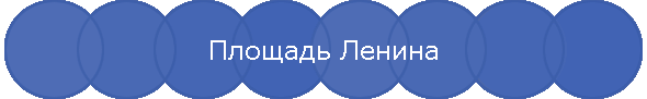 Площадь Ленина