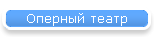 Оперный театр