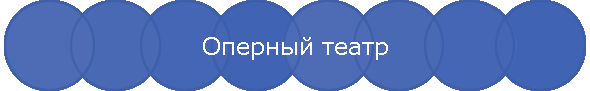 Оперный театр