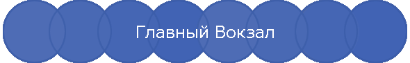 Главный Вокзал