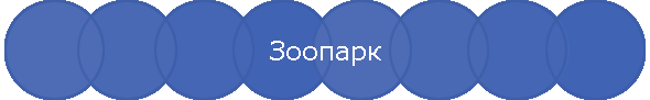 Зоопарк