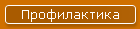 Профилактика