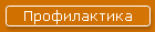 Профилактика