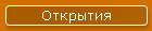 Открытия